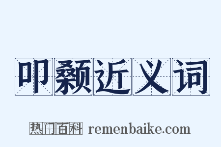 叩颡近义词是什么意思的图片